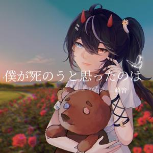 僕が死のうと思ったのは/曾经我也想过一了百了