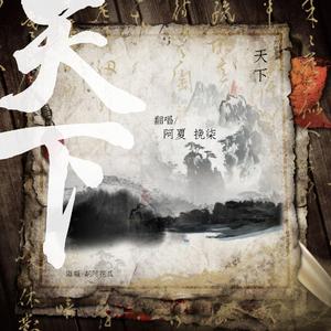 天下【等什么君版】