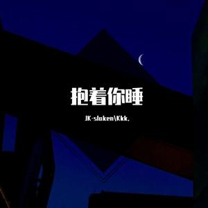 抱着你睡(Prod by HYPER MUSIC)