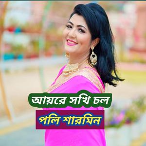 আয়রে সখি চল