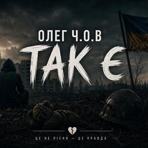 Олег ЧОВ Так Є