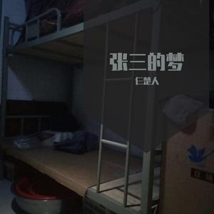 张三的梦