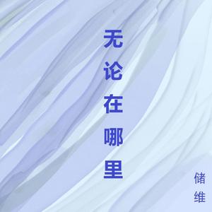 无论在哪里