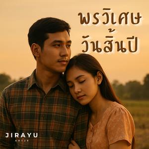 พรวิเศษ...วันสิ้นปี