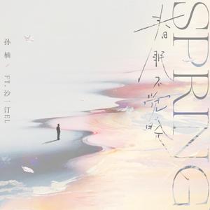 春眠不觉晓（feat.沙一汀EL）