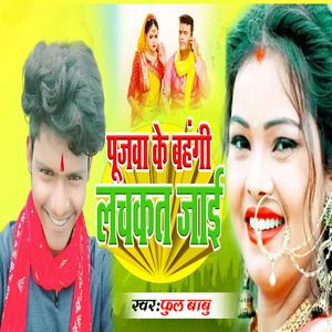 पूजवा के बहंगी लचकत जाई