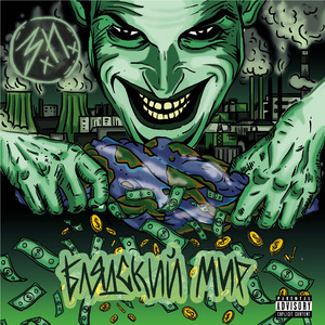 Блядский мир