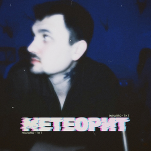 Метеорит