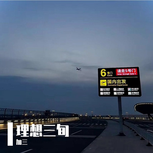 理想三旬