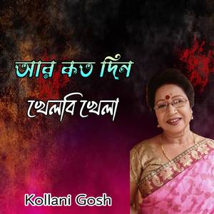 আর কত দিন খেলবি খেলা