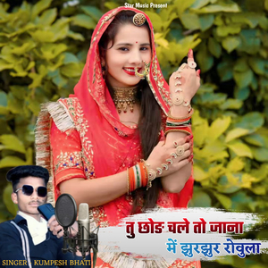 तु छोङ चले तो जाना में झुरझुर रोवुला