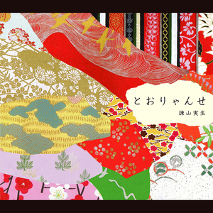 とおりゃんせ (カラオケ)