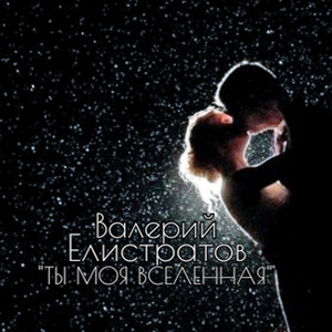 Ты моя вселенная