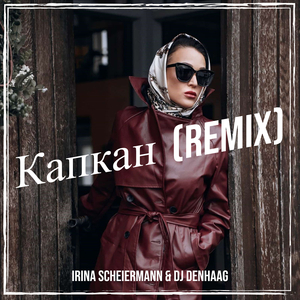 Капкан (remix)