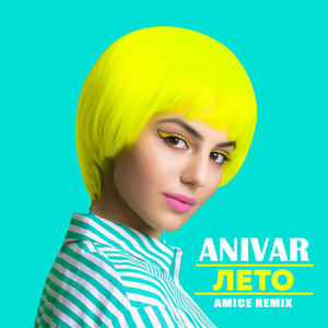 Лето (Amice Remix)