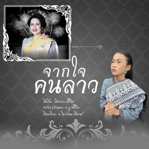 จากใจคนลาว