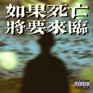 如果死亡将要来临