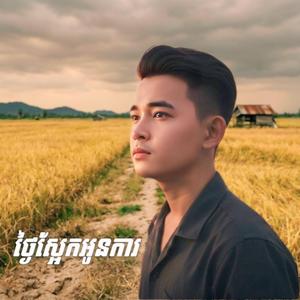 ថ្ងៃស្អែកអូនការ