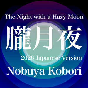朧月夜 (2026 Japanese Version)