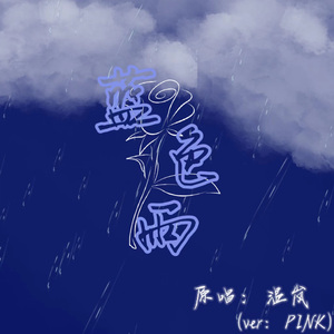 蓝色雨
