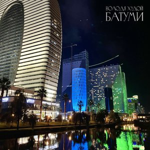 Батуми