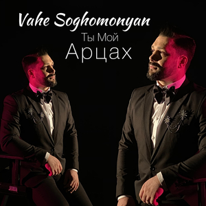 Ты мой арцах