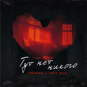 Тут нет никого