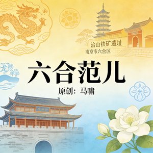 六合范儿