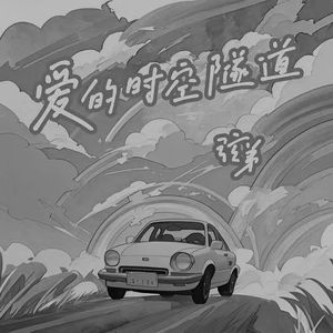 爱的时空隧道