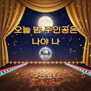 오늘 밤 주인공은 나야 나