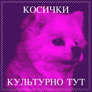 Косички