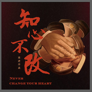 知心不改 (合唱版)
