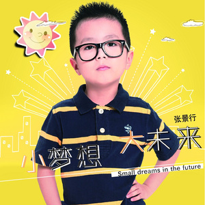 小梦想大未来（伴奏版）