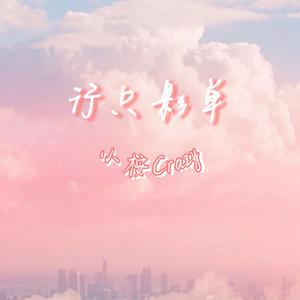 行只影单