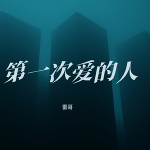 第一次爱的人