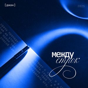 Между строк