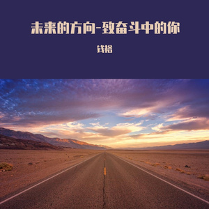 未来的方向 和声伴奏