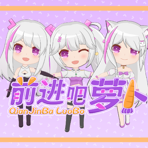 前进吧萝卜 (有和声) 伴奏版