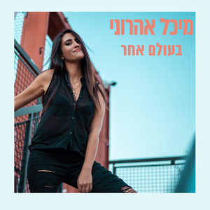 בעולם אחר