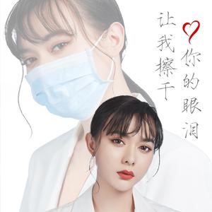 《让我擦干你的眼泪》