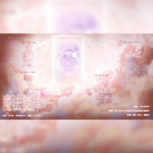 魔法旋律