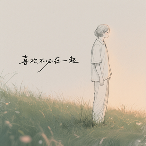 喜欢不必在一起