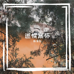 逝幌案怀