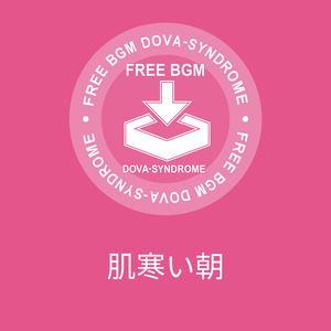 肌寒い朝