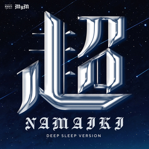 超NAMAIKI (DEEP SLEEP Ver.)
