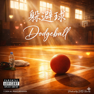 躲避球