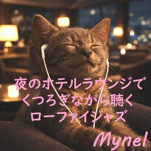 夜のラウンジに流れるピアノ