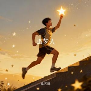 追梦人 (Cover 阿木)