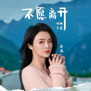 不愿离开 (伴奏)