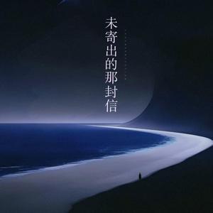 未寄出的那封信